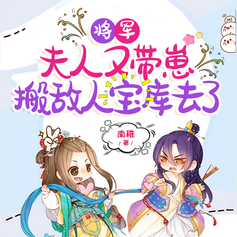将军,夫人又带崽搬敌人宝库去了