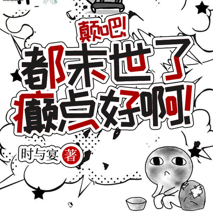 颠吧！都末世了，癫点好啊！