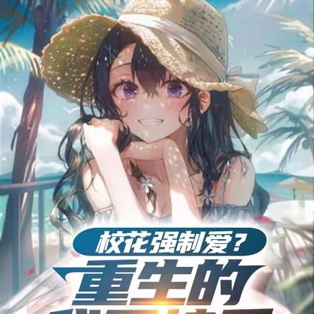 校花强制爱？重生的我不接受