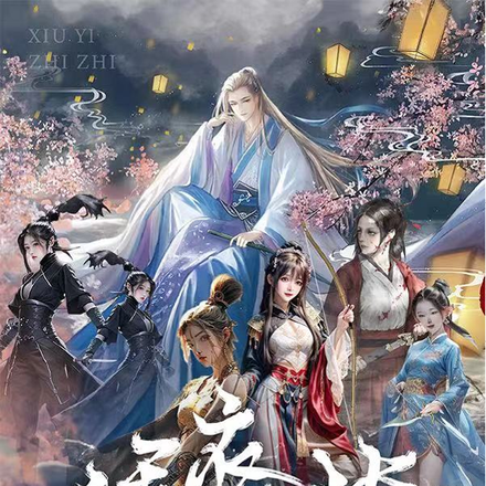 绣衣直指：收个美人做特务