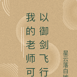我的老师会御剑飞行