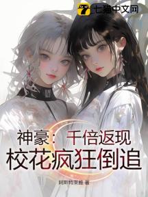 神豪:千倍返现,校花疯狂倒追!