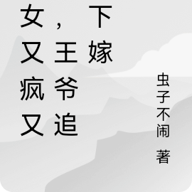 嫡女又疯又飒,王爷追着下嫁