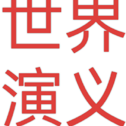 世界演义自编版