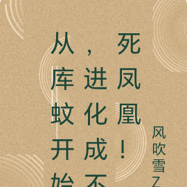 从库蚊开始,进化成不死凤凰!