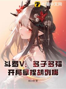 斗罗V:多子多福,开局拿捏胡列娜