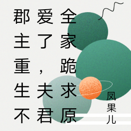 郡主重生不爱了,夫君全家求原谅