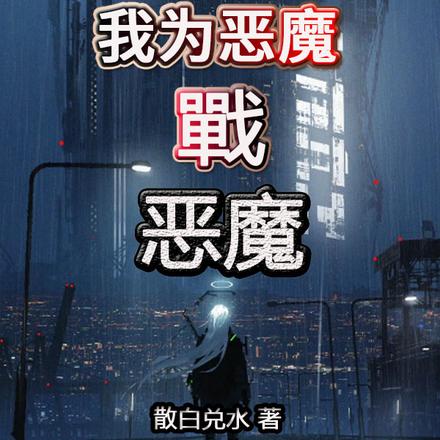 我为恶魔战恶魔