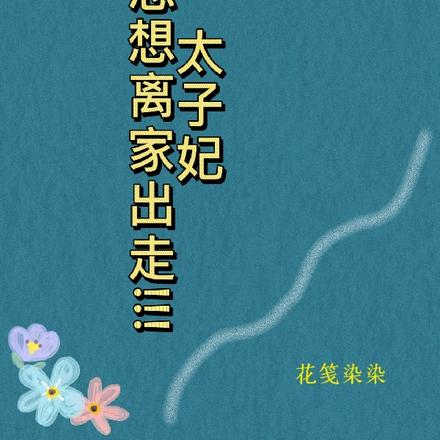 太子妃总想离家出走