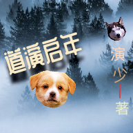 道演启年