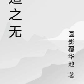 道之无