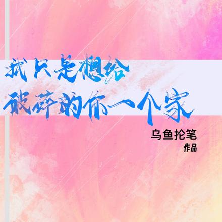 我只是想给破碎的你一个家