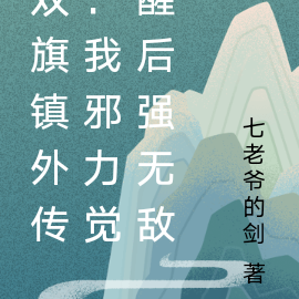 双旗镇外传:我觉醒邪力无限变强