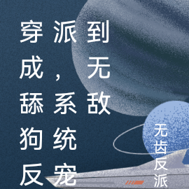 穿成舔狗反派，系统宠到无敌