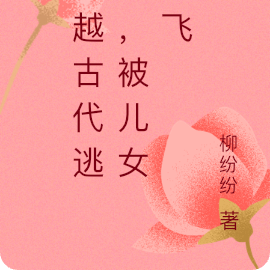 穿越古代逃荒，被儿女带飞