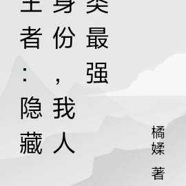 王者：隐藏身份，我人类最强