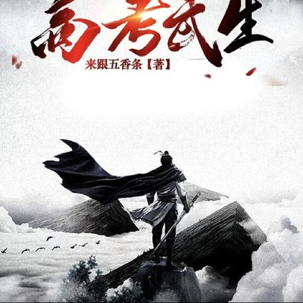 高考武生