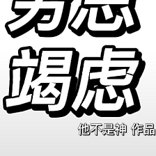 穷思竭虑