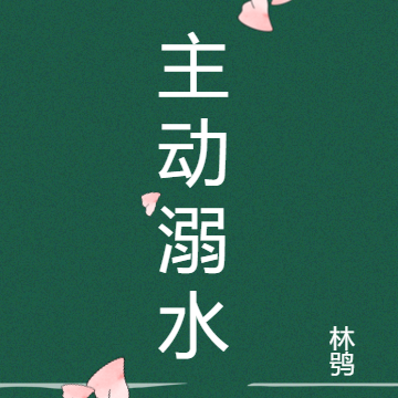 主动溺水