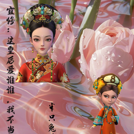 宜修：这个皇后爱谁谁，我不当了