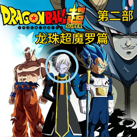 龙珠超第二季魔罗篇