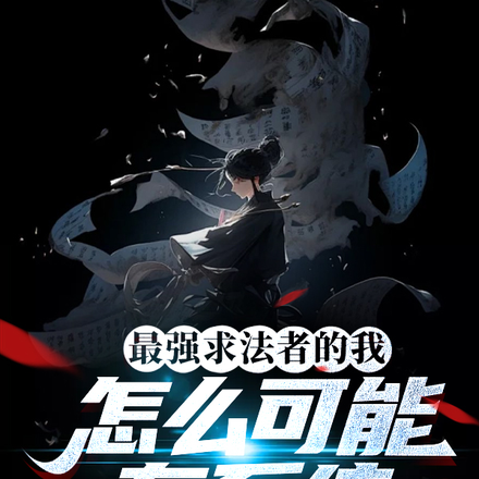 最强求法者的我，怎么可能有系统