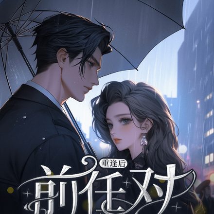 重逢后,前任对她上瘾