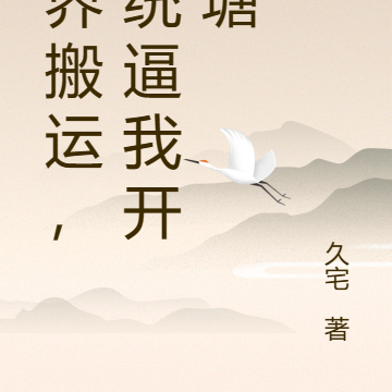 诸界搬运，系统逼我开鱼塘