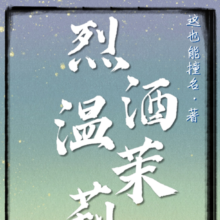 烈酒温茉莉