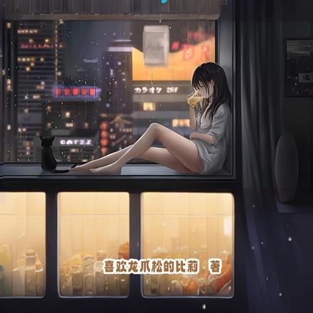 我是反派系统,我抢了主角的青梅