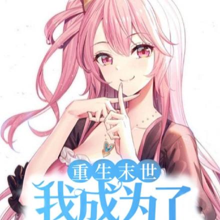 重生末世,我成为了黑暗女神