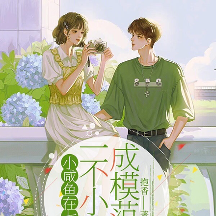 小咸鱼在七零,一不小心成模范啦