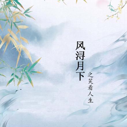 风浔月下之笑看人生