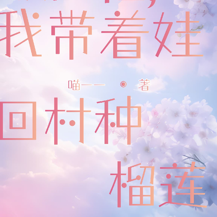 破产后,带娃回农村种榴莲