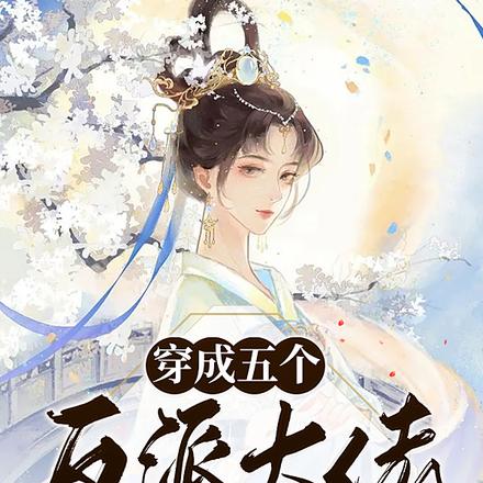 穿成五个反派大佬的亲姐