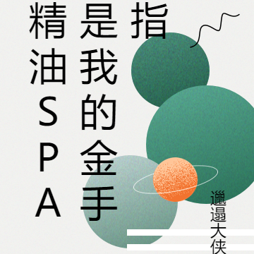 精油SPA是我的金手指