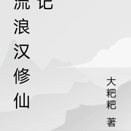 流浪汉修仙记
