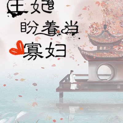 王妃盼着当寡妇