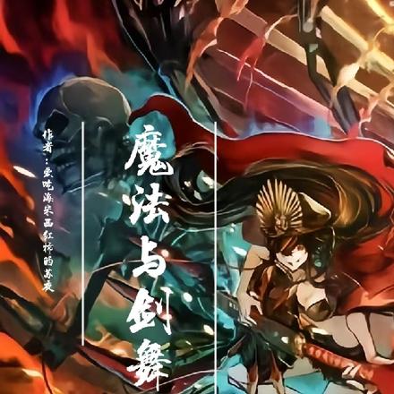 魔法与剑舞
