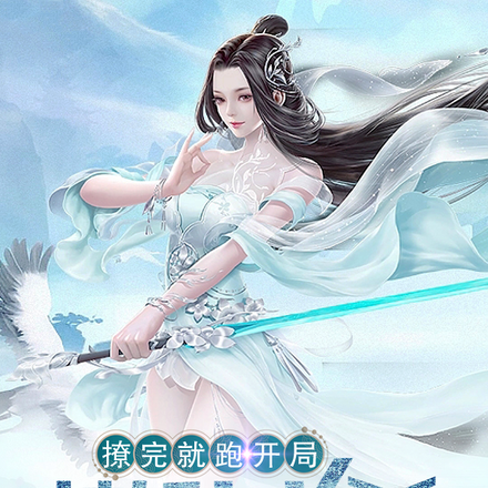 撩完就跑，开局被妖女追杀