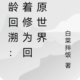原龄回溯:带着修为回归原世界