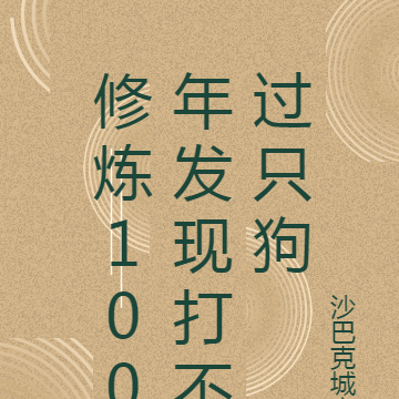 修炼100年发现打不过只狗
