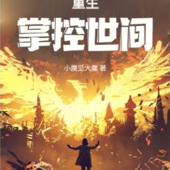 重生,掌控世间