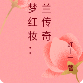 舞梦红妆:瑾兰传奇