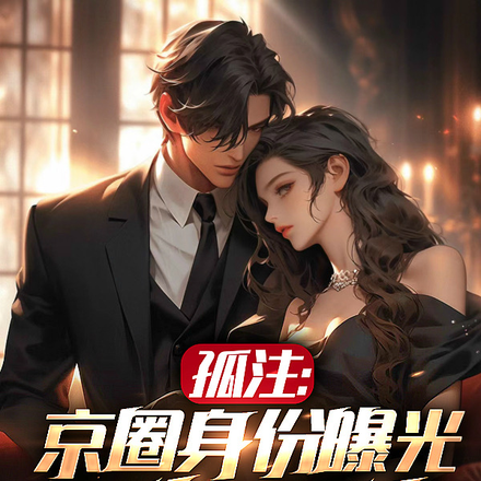 孤注:京圈身份曝光,震惊缅北!