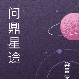 问鼎星途