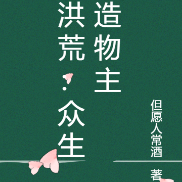 洪荒:众生造物主