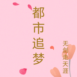 都市追梦