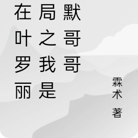 人在叶罗丽开局之我是王默哥哥