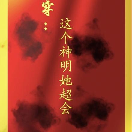 快穿：这个神明她超会